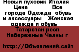 Новый пуховик Италия › Цена ­ 11 500 - Все города Одежда, обувь и аксессуары » Женская одежда и обувь   . Татарстан респ.,Набережные Челны г.